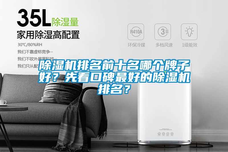 除濕機排名前十名哪個牌子好？先看口碑最好的除濕機排名？