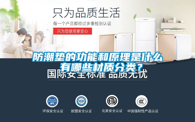 防潮墊的功能和原理是什么 有哪些材質(zhì)分類？