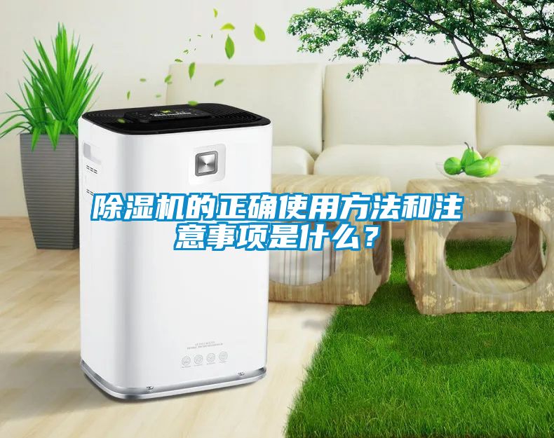 除濕機(jī)的正確使用方法和注意事項(xiàng)是什么？