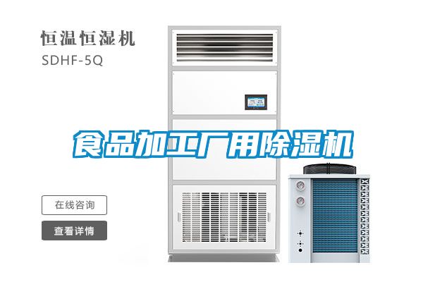 食品加工廠用除濕機