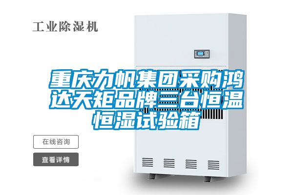 重慶力帆集團(tuán)采購(gòu)鴻達(dá)天矩品牌三臺(tái)恒溫恒濕試驗(yàn)箱