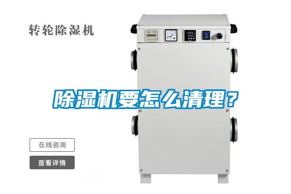 除濕機(jī)要怎么清理？