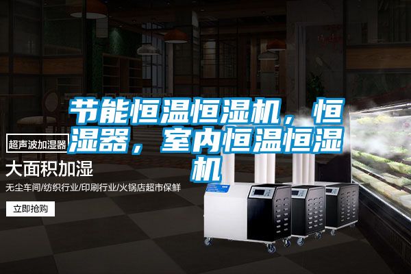 節(jié)能恒溫恒濕機(jī)，恒濕器，室內(nèi)恒溫恒濕機(jī)