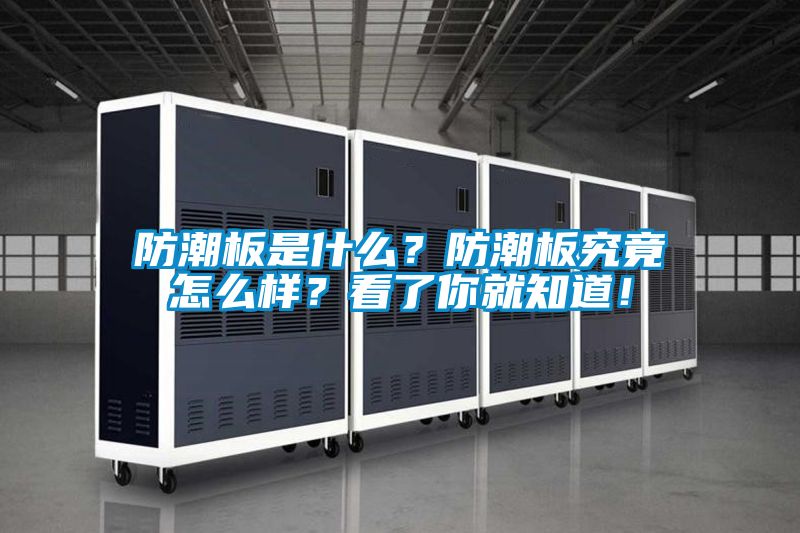 防潮板是什么？防潮板究竟怎么樣？看了你就知道！