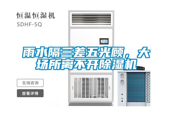 雨水隔三差五光顧，大場(chǎng)所離不開除濕機(jī)