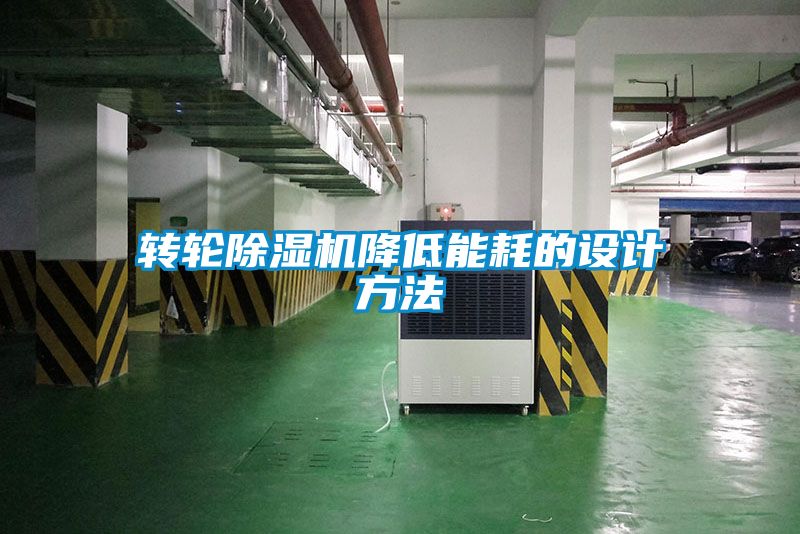 轉(zhuǎn)輪除濕機(jī)降低能耗的設(shè)計方法