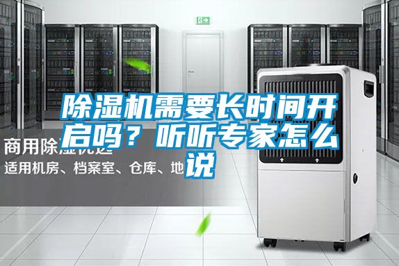 除濕機(jī)需要長(zhǎng)時(shí)間開(kāi)啟嗎？聽(tīng)聽(tīng)專家怎么說(shuō)