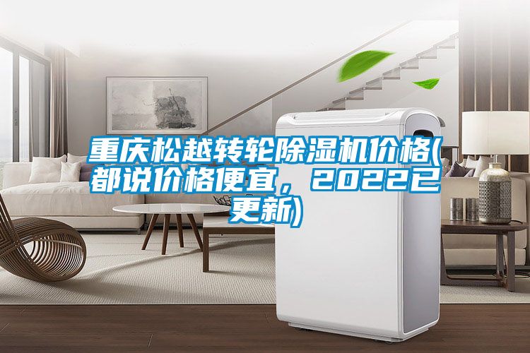 重慶松越轉輪除濕機價格(都說價格便宜，2022已更新)
