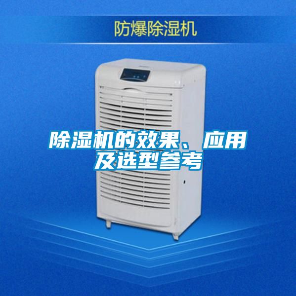 除濕機的效果、應用及選型參考