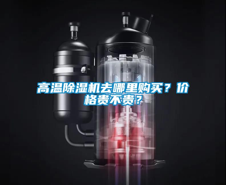 高溫除濕機(jī)去哪里購買？價(jià)格貴不貴？