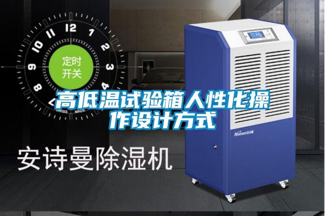 高低溫試驗箱人性化操作設(shè)計方式