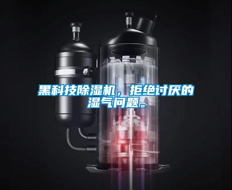 黑科技除濕機(jī)，拒絕討厭的濕氣問(wèn)題。