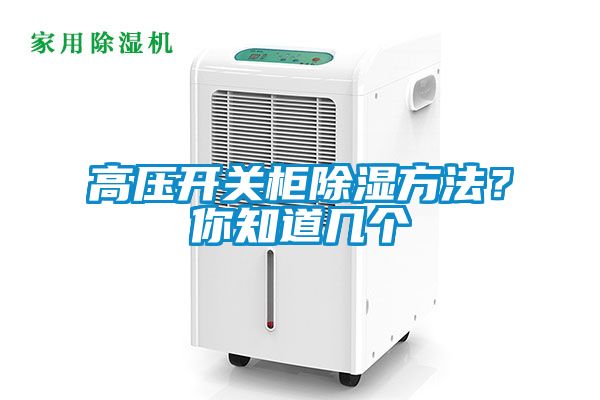 高壓開關柜除濕方法？你知道幾個