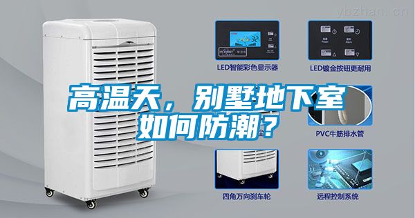 高溫天，別墅地下室如何防潮？