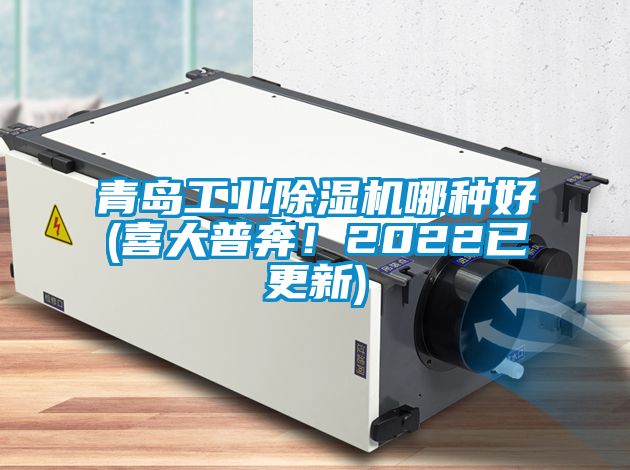 青島工業(yè)除濕機(jī)哪種好(喜大普奔！2022已更新)