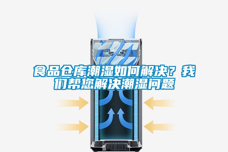 食品倉庫潮濕如何解決？我們幫您解決潮濕問題