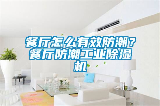 餐廳怎么有效防潮？餐廳防潮工業(yè)除濕機