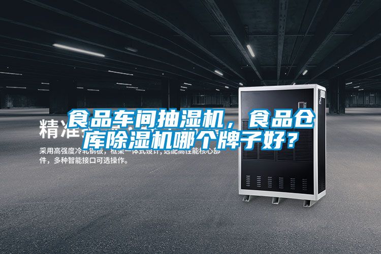 食品車間抽濕機(jī)，食品倉(cāng)庫(kù)除濕機(jī)哪個(gè)牌子好？