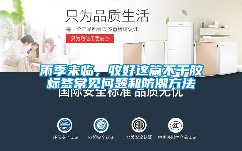 雨季來(lái)臨，收好這篇不干膠標(biāo)簽常見問(wèn)題和防潮方法
