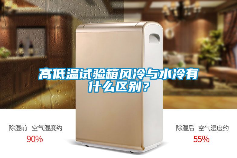 高低溫試驗(yàn)箱風(fēng)冷與水冷有什么區(qū)別？
