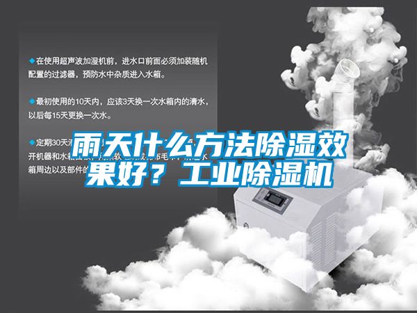 雨天什么方法除濕效果好？工業(yè)除濕機