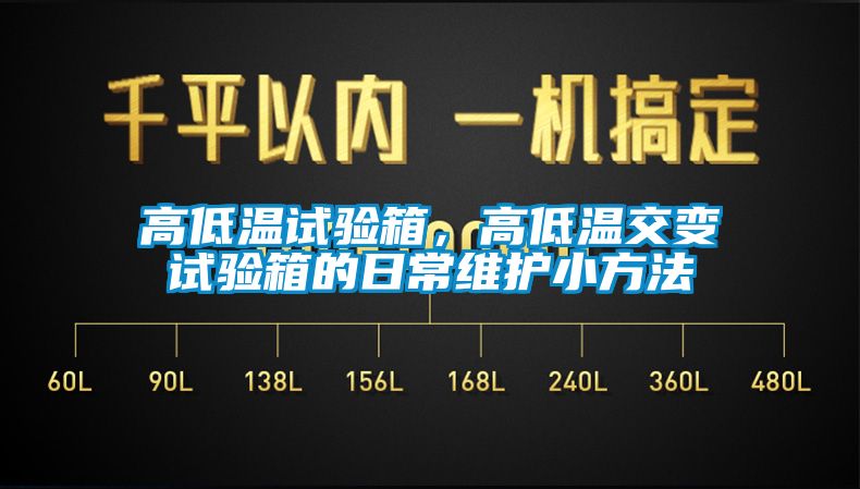 高低溫試驗箱，高低溫交變試驗箱的日常維護小方法