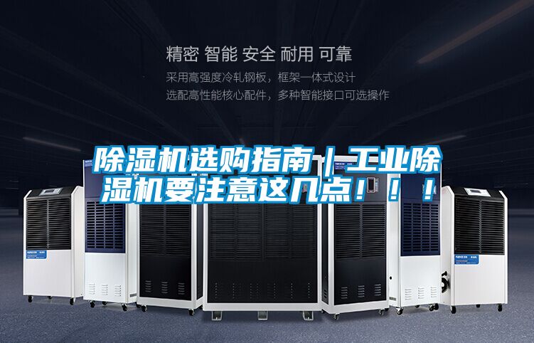 除濕機(jī)選購(gòu)指南｜工業(yè)除濕機(jī)要注意這幾點(diǎn)?。。?></div>
								<div   id=