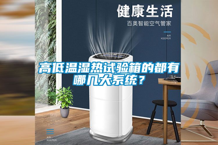 高低溫濕熱試驗(yàn)箱的都有哪幾大系統(tǒng)？