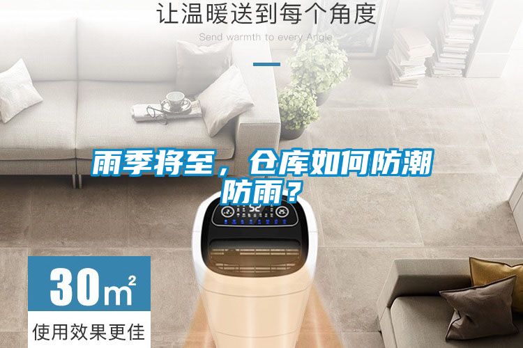 雨季將至，倉庫如何防潮防雨？