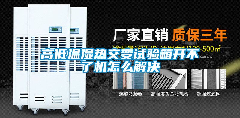 高低溫濕熱交變試驗箱開不了機怎么解決