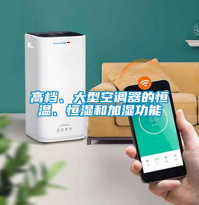 高檔、大型空調(diào)器的恒溫、恒濕和加濕功能
