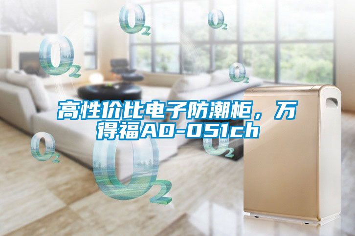 高性價比電子防潮柜，萬得福AD-051ch