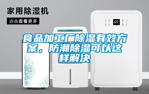 食品加工廠除濕有效方案，防潮除濕可以這樣解決
