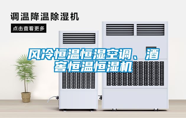 風冷恒溫恒濕空調(diào)、酒窖恒溫恒濕機