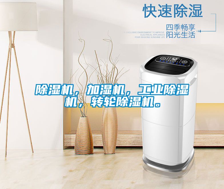 除濕機(jī)，加濕機(jī)，工業(yè)除濕機(jī)，轉(zhuǎn)輪除濕機(jī)。