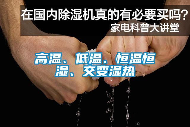 高溫、低溫、恒溫恒濕、交變濕熱