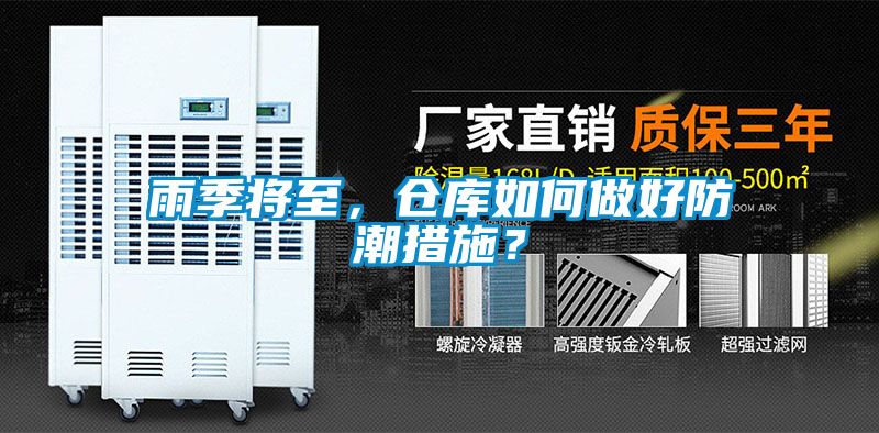 雨季將至，倉庫如何做好防潮措施？