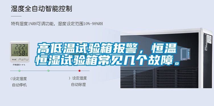 高低溫試驗箱報警，恒溫恒濕試驗箱常見幾個故障。