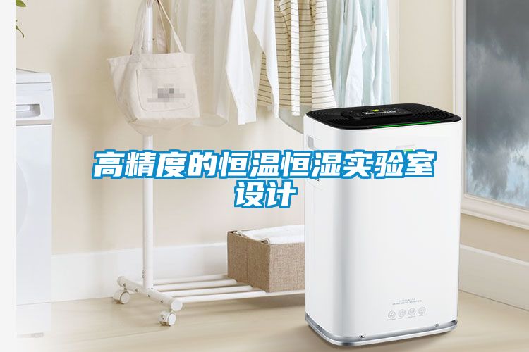 高精度的恒溫恒濕實驗室設(shè)計