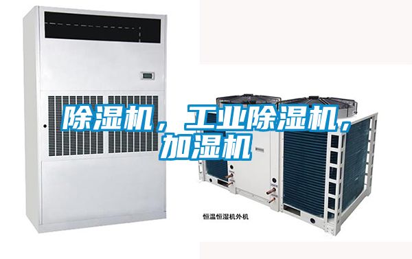 除濕機(jī)，工業(yè)除濕機(jī)，加濕機(jī)