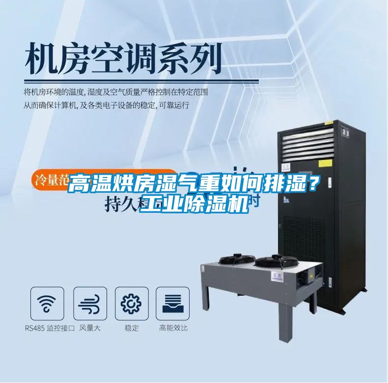 高溫烘房濕氣重如何排濕？工業(yè)除濕機(jī)