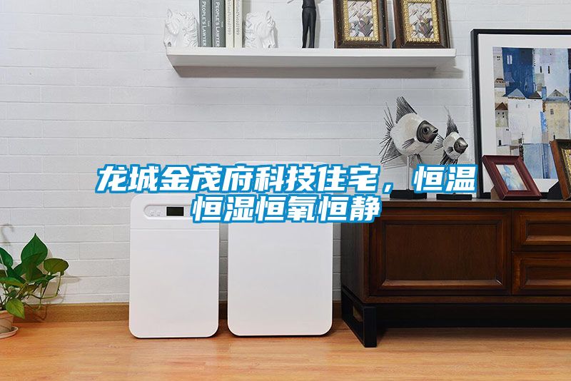 龍城金茂府科技住宅，恒溫恒濕恒氧恒靜