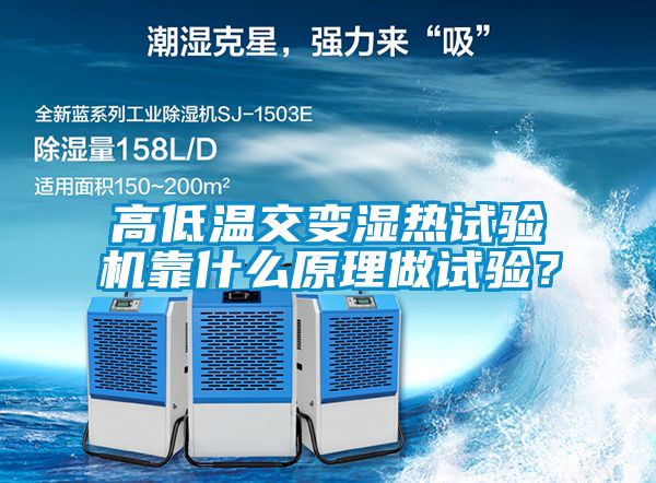 高低溫交變濕熱試驗機靠什么原理做試驗？