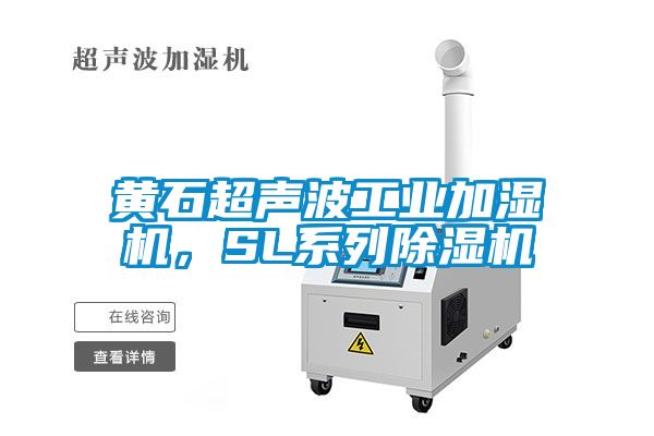 黃石超聲波工業(yè)加濕機(jī)，SL系列除濕機(jī)