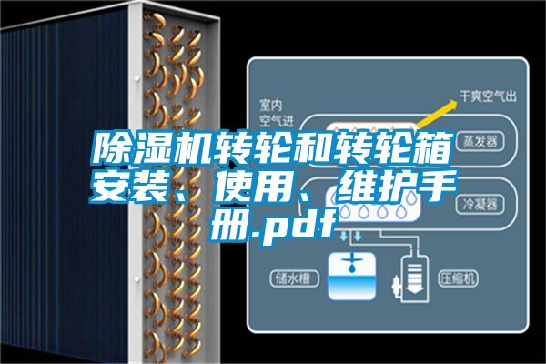 除濕機(jī)轉(zhuǎn)輪和轉(zhuǎn)輪箱安裝、使用、維護(hù)手冊(cè).pdf