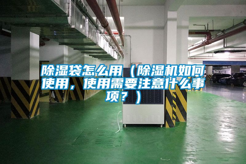 除濕袋怎么用（除濕機(jī)如何使用，使用需要注意什么事項(xiàng)？）