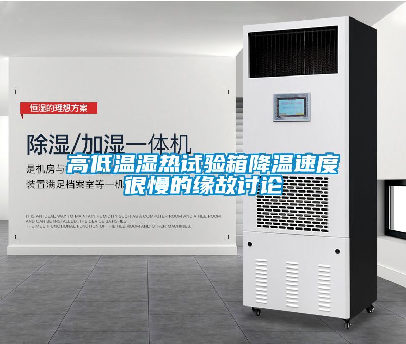 高低溫濕熱試驗(yàn)箱降溫速度很慢的緣故討論