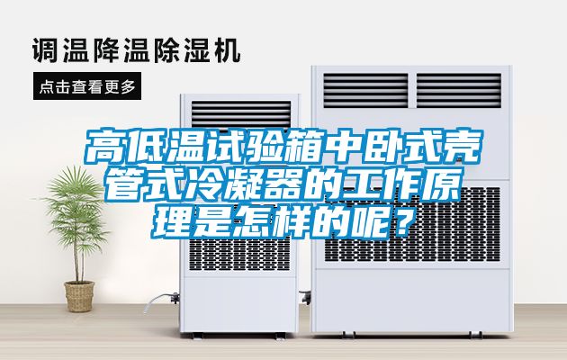 高低溫試驗(yàn)箱中臥式殼管式冷凝器的工作原理是怎樣的呢？