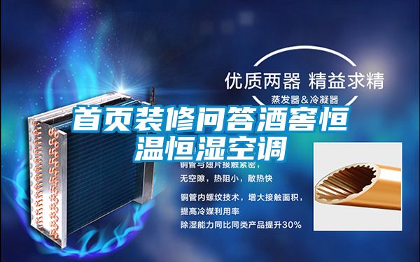 首頁(yè)裝修問答酒窖恒溫恒濕空調(diào)