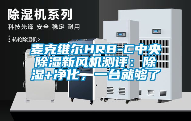 麥克維爾HRB-C中央除濕新風機測評：除濕+凈化，一臺就夠了